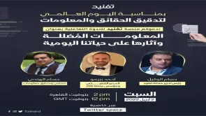 “الأخبار المضللة وآثرها في حياتنا اليومية”.. ندوة تفاعلية لـ”منصة تفنيد”