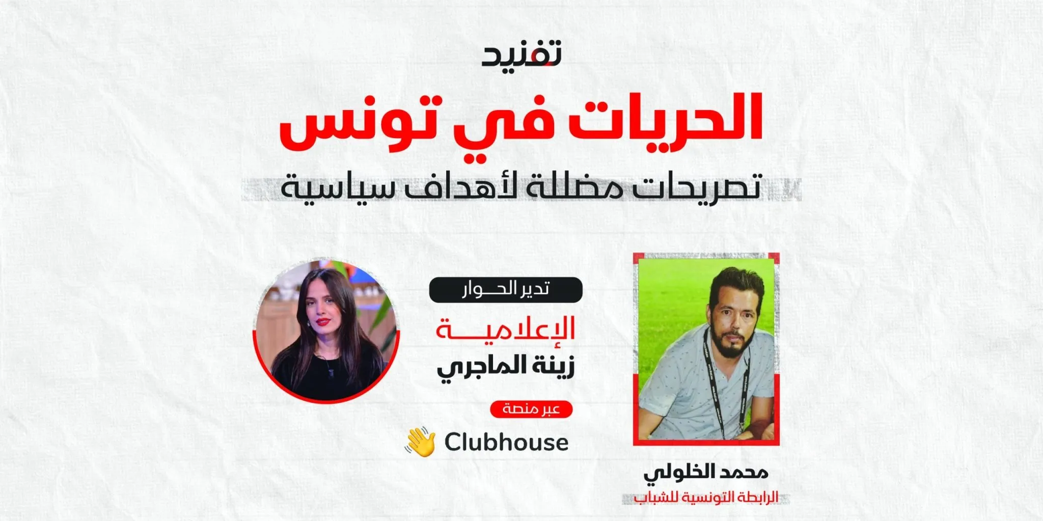 تفنيد تنظم ندوة بعنوان 