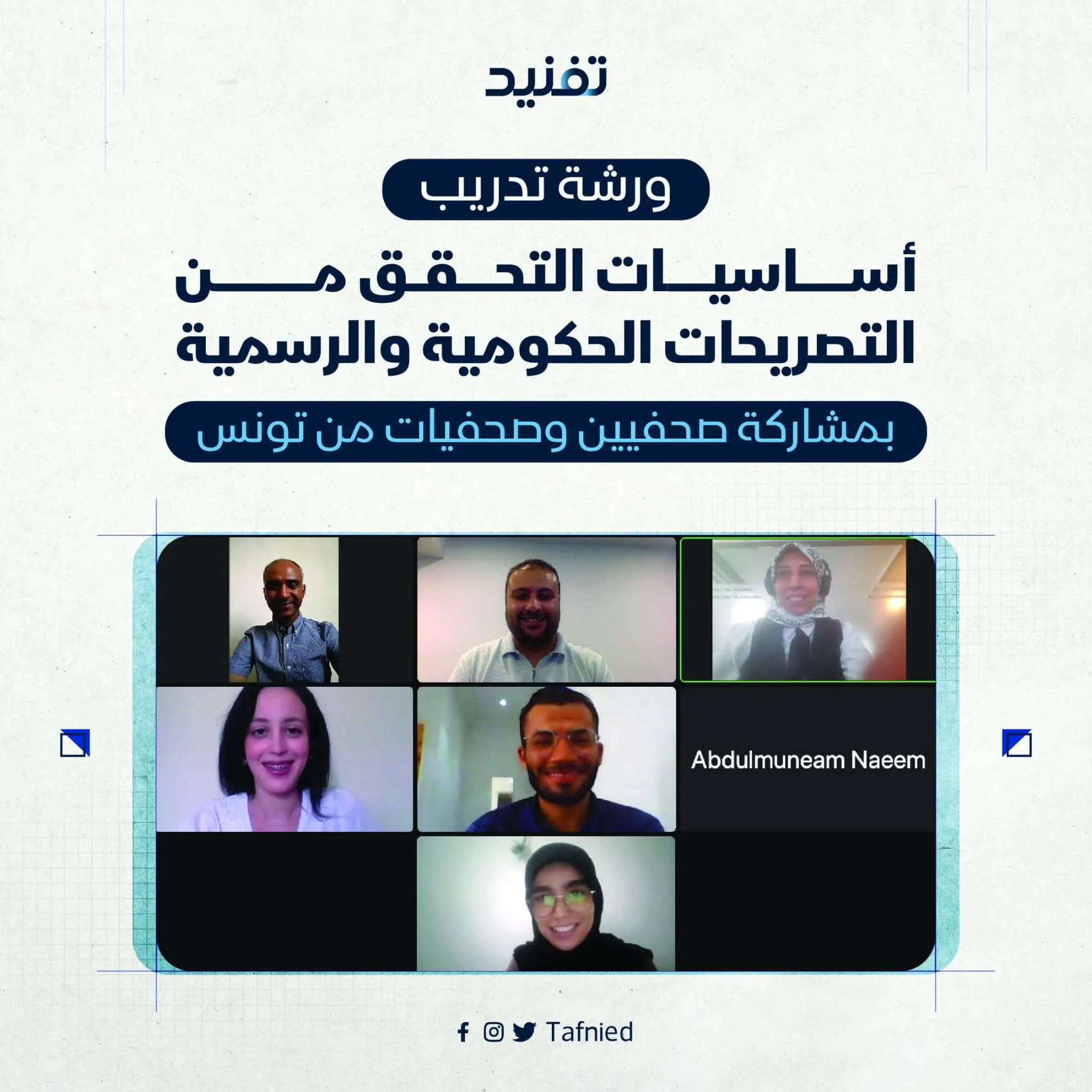 تفنيد تختتم المساق التدريبي الثاني بمشاركة عدد من الصحفيين والصحفيات بتونس